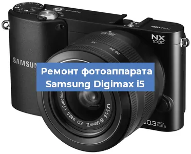 Замена объектива на фотоаппарате Samsung Digimax i5 в Самаре